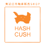 東近江市物産販売SHOP「HASH CUSH」を制作しました。