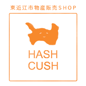 東近江市物産販売SHOP「HASH CUSH」