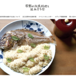 日野の伝統料理を継承する会のWebサイトを制作しました。