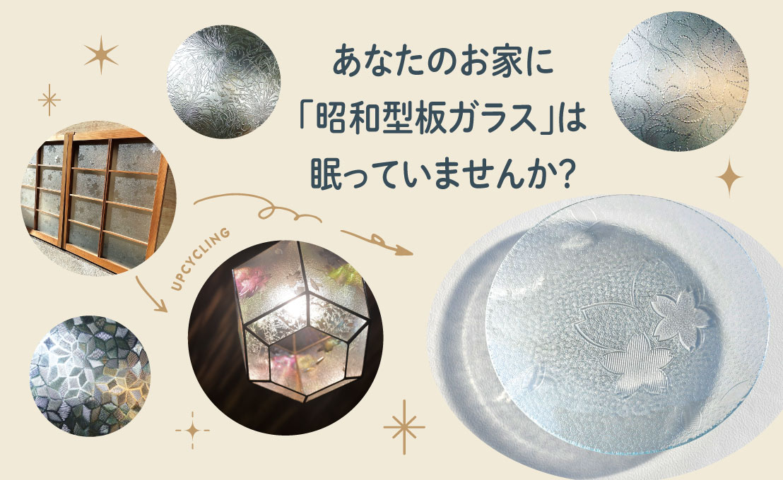 あなたのお家に「昭和型板ガラス」は眠っていませんか？