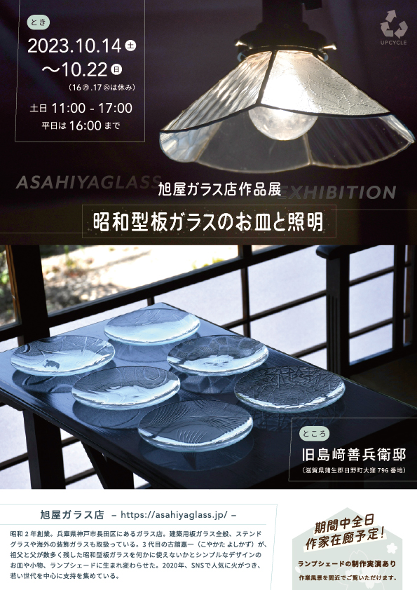 旭屋ガラス店作品展昭和型板ガラスのお皿と照明のチラシ表